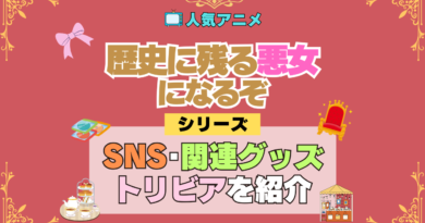 アニメ 歴史に残る悪女になるぞ 歴悪 SNS 動画 youtube 公式 チャンネル カウント 関連グッズ トリビア Blu-ray ブルーレイ DVD