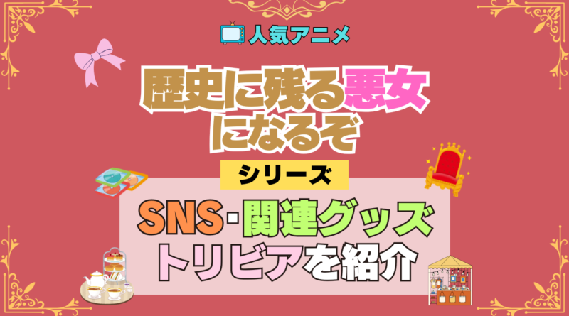 アニメ 歴史に残る悪女になるぞ 歴悪 SNS 動画 youtube 公式 チャンネル カウント 関連グッズ トリビア Blu-ray ブルーレイ DVD