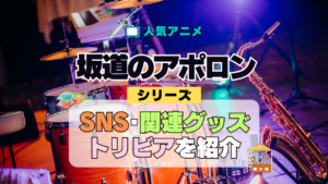 アニメ 坂道のアポロン SNS 関連グッズ Blu-ray トリビア 豆知識 DVD ブルーレイ 動画 公式チャンネル YouTube