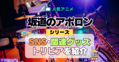 アニメ 坂道のアポロン SNS 関連グッズ Blu-ray トリビア 豆知識 DVD ブルーレイ 動画 公式チャンネル YouTube