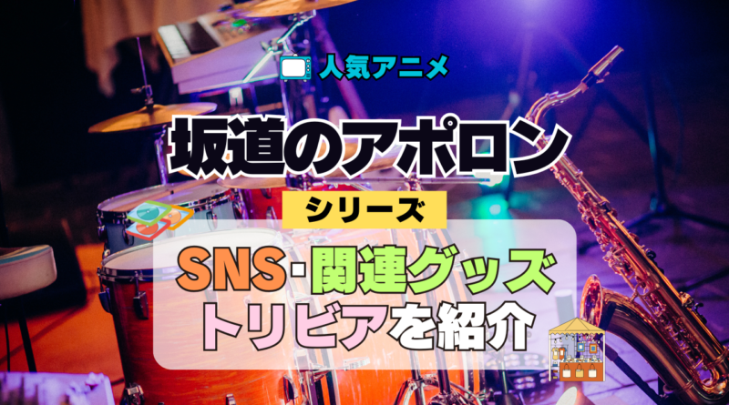 アニメ 坂道のアポロン SNS 関連グッズ Blu-ray トリビア 豆知識 DVD ブルーレイ 動画 公式チャンネル YouTube