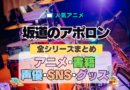 アニメ 坂道のアポロン 全シリーズ まとめ 解説 情報 アニメ 書籍 原作 SNS グッズ DVD ブルーレイ