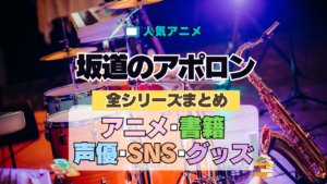 アニメ 坂道のアポロン 全シリーズ まとめ 解説 情報 アニメ 書籍 原作 SNS グッズ DVD ブルーレイ