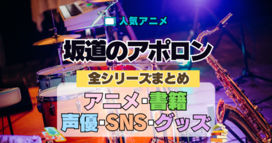 アニメ 坂道のアポロン 全シリーズ まとめ 解説 情報 アニメ 書籍 原作 SNS グッズ DVD ブルーレイ