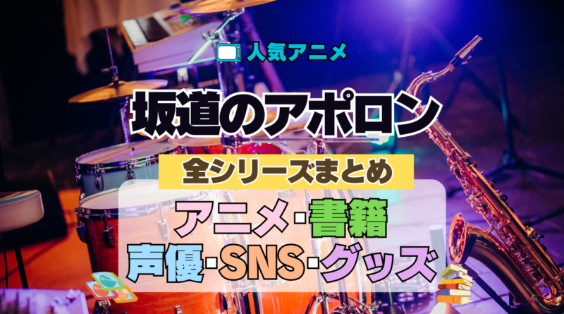 アニメ 坂道のアポロン 全シリーズ まとめ 解説 情報 アニメ 書籍 原作 SNS グッズ DVD ブルーレイ