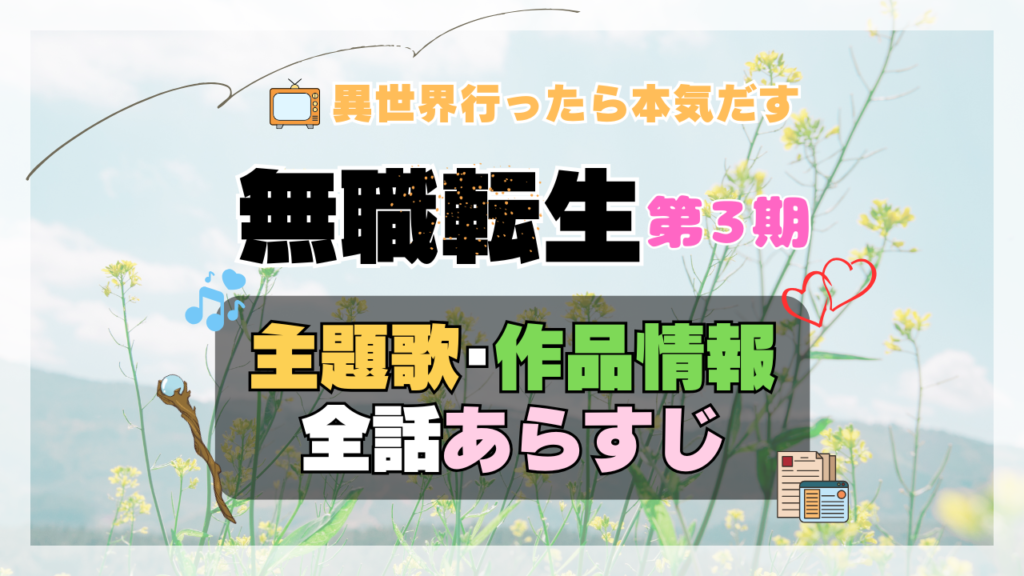 アニメ 無職転生Ⅲ 第3期 シーズン3 主題歌 テーマ 制作 作品 情報 スタッフ あらすじ タイトル 全話