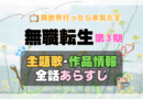 アニメ 無職転生Ⅲ 第3期 シーズン3 主題歌 テーマ 制作 作品 情報 スタッフ あらすじ タイトル 全話