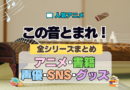 アニメ この音とまれ！ 全シリーズまとめ アニメ 配信 声優 原作 書籍 DVD BD ブレーレイ グッズ 動画 SNS アカウント