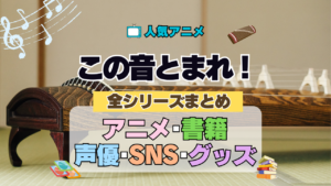 アニメ この音とまれ！ 全シリーズまとめ アニメ 配信 声優 原作 書籍 DVD BD ブレーレイ グッズ 動画 SNS アカウント