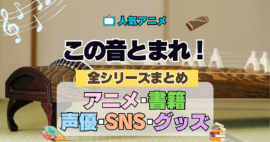 アニメ この音とまれ！ 全シリーズまとめ アニメ 配信 声優 原作 書籍 DVD BD ブレーレイ グッズ 動画 SNS アカウント