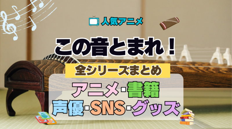 アニメ この音とまれ！ 全シリーズまとめ アニメ 配信 声優 原作 書籍 DVD BD ブレーレイ グッズ 動画 SNS アカウント
