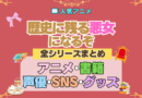 アニメ 歴史に残る悪女になるぞ 歴悪 全シリーズ まとめ 全情報 目次 アニメ 配信 声優 SNS グッズ 原作