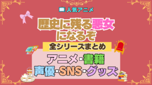 アニメ 歴史に残る悪女になるぞ 歴悪 全シリーズ まとめ 全情報 目次 アニメ 配信 声優 SNS グッズ 原作