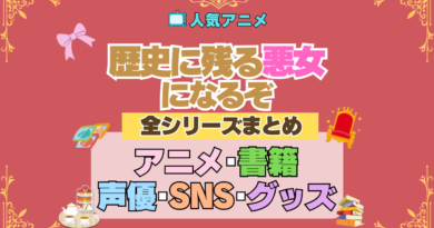 アニメ 歴史に残る悪女になるぞ 歴悪 全シリーズ まとめ 全情報 目次 アニメ 配信 声優 SNS グッズ 原作