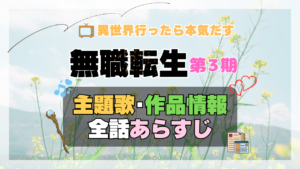 アニメ 無職転生Ⅲ 第3期 シーズン3 主題歌 テーマ 制作 作品 情報 スタッフ あらすじ タイトル 全話