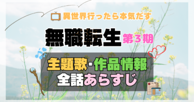 アニメ 無職転生Ⅲ 第3期 シーズン3 主題歌 テーマ 制作 作品 情報 スタッフ あらすじ タイトル 全話