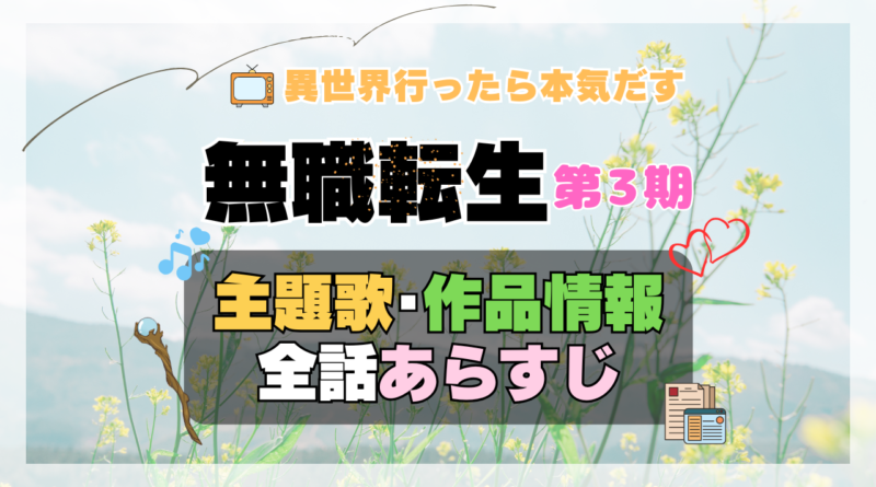 アニメ 無職転生Ⅲ 第3期 シーズン3 主題歌 テーマ 制作 作品 情報 スタッフ あらすじ タイトル 全話