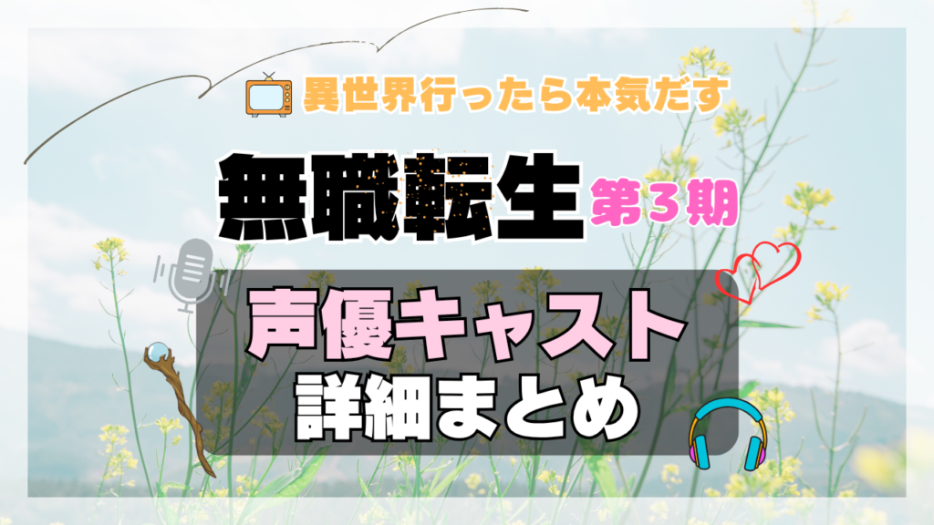 アニメ 無職転生Ⅲ 第3期 シーズン3 声優 キャスト 出演