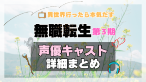 アニメ 無職転生Ⅲ 第3期 シーズン3 声優 キャスト 出演