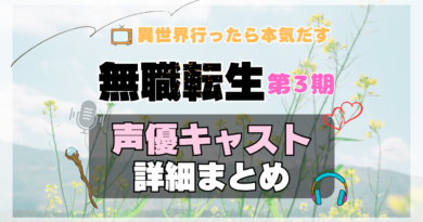アニメ 無職転生Ⅲ 第3期 シーズン3 声優 キャスト 出演