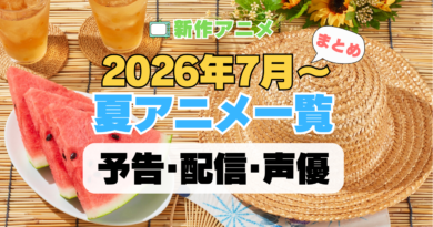 2026 夏 アニメ まとめ 一覧 注目 新作 期待 予告 PV 原作本 オリジナル 声優キャスト 配信情報 放送情報