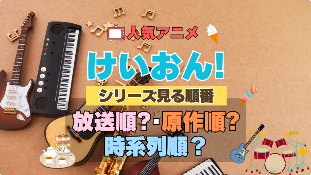 アニメ けいおん! 見る順番