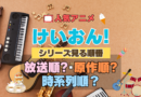 アニメ けいおん！ 見る順番