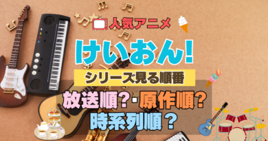 アニメ けいおん！ 見る順番