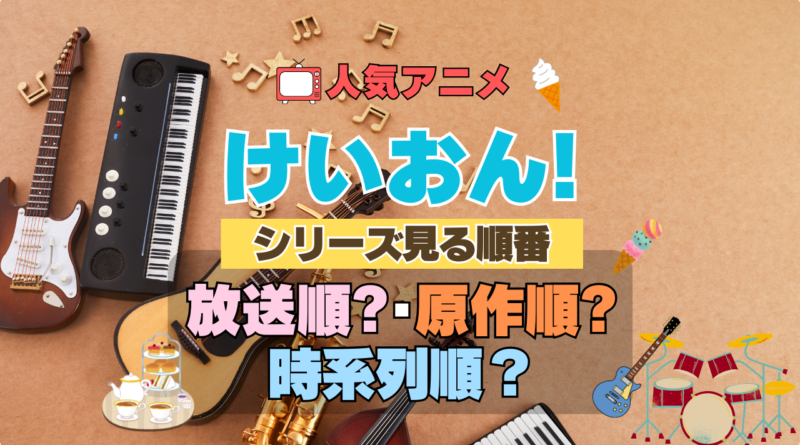 アニメ けいおん！ 見る順番