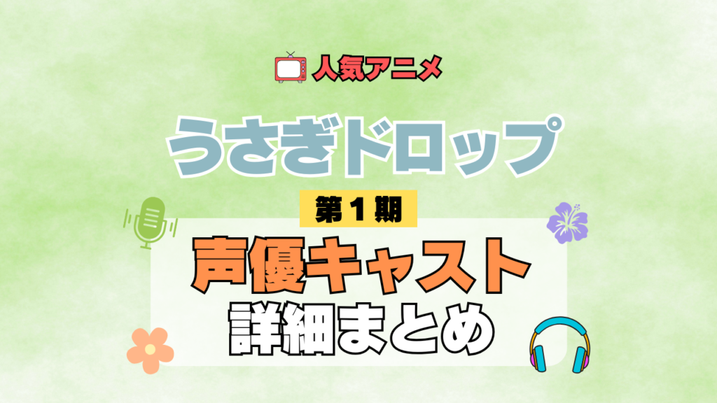 アニメ うさぎドロップ うさドロ 第1期 シーズン1 声優キャスト