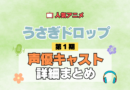 アニメ うさぎドロップ うさドロ 第1期 シーズン1 声優キャスト