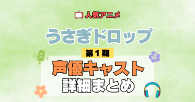 アニメ うさぎドロップ うさドロ 第1期 シーズン1 声優キャスト