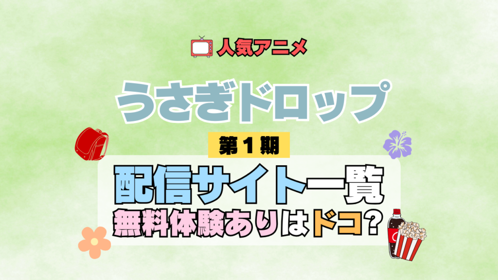 アニメ うさぎドロップ うさドロ 第1期 シーズン1 無料トライアル 配信サービス 動画サブスク VOD 動画配信サイト どこで見れる? 動画配信サービス ユーネクスト U-NEXT DMM TV アマプラ ネトフリ ABEMA Hulu Lemino dアニメ おすすめ コスパ お得 人気 比較 一覧 まとめ 見れない ネットフリックス Netflix ネトフリ 見る