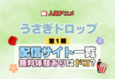アニメ うさぎドロップ うさドロ 第1期 シーズン1 無料トライアル 配信サービス 動画サブスク VOD 動画配信サイト どこで見れる？ 動画配信サービス ユーネクスト U-NEXT DMM TV アマプラ ネトフリ ABEMA Hulu Lemino dアニメ　おすすめ コスパ お得 人気 比較 一覧 まとめ 見れない ネットフリックス Netflix ネトフリ 見る