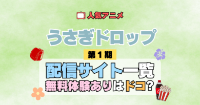 アニメ うさぎドロップ うさドロ 第1期 シーズン1 無料トライアル 配信サービス 動画サブスク VOD 動画配信サイト どこで見れる？ 動画配信サービス ユーネクスト U-NEXT DMM TV アマプラ ネトフリ ABEMA Hulu Lemino dアニメ　おすすめ コスパ お得 人気 比較 一覧 まとめ 見れない ネットフリックス Netflix ネトフリ 見る