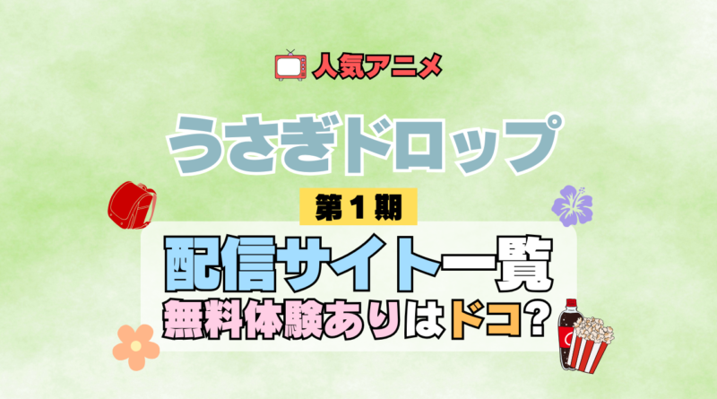 アニメ うさぎドロップ うさドロ 第1期 シーズン1 無料トライアル 配信サービス 動画サブスク VOD 動画配信サイト どこで見れる? 動画配信サービス ユーネクスト U-NEXT DMM TV アマプラ ネトフリ ABEMA Hulu Lemino dアニメ おすすめ コスパ お得 人気 比較 一覧 まとめ 見れない ネットフリックス Netflix ネトフリ 見る