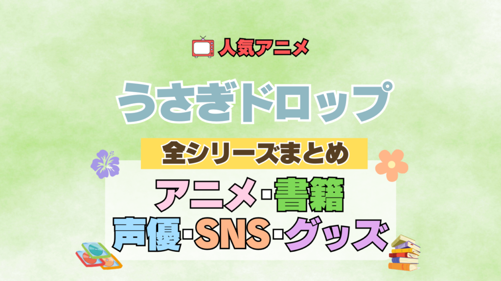 アニメ うさぎドロップ うさドロ 全情報 全シリーズ まとめ 声優 SNS グッズ 原作本