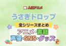 アニメ うさぎドロップ うさドロ 全情報 全シリーズ まとめ 声優 SNS グッズ 原作本