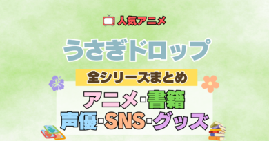 アニメ うさぎドロップ うさドロ 全情報 全シリーズ まとめ 声優 SNS グッズ 原作本