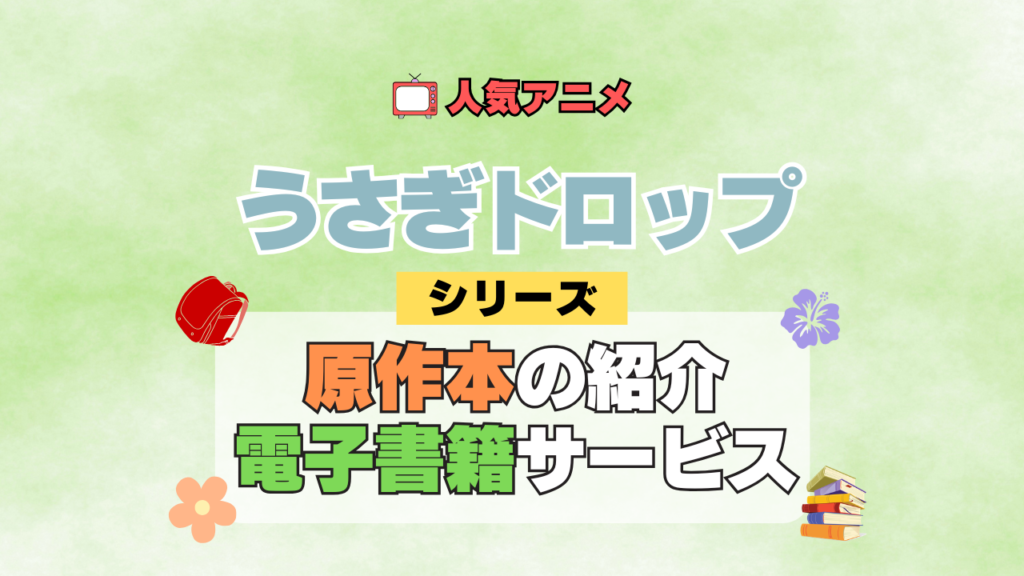 アニメ うさぎドロップ うさドロ シリーズ 原作本 漫画 まんが マンガ コミックス 電子書籍