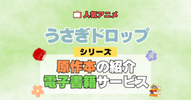 アニメ うさぎドロップ うさドロ シリーズ 原作本 漫画 まんが マンガ コミックス 電子書籍