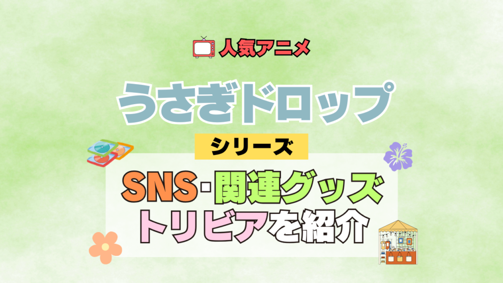 アニメ うさぎドロップ うさドロ シリーズ SNS 動画 チャンネル 関連グッズ DVD BD ブルーレイ トリビア 豆知識
