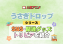 アニメ うさぎドロップ うさドロ シリーズ SNS 動画 チャンネル 関連グッズ DVD BD ブルーレイ トリビア 豆知識