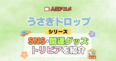 アニメ うさぎドロップ うさドロ シリーズ SNS 動画 チャンネル 関連グッズ DVD BD ブルーレイ トリビア 豆知識
