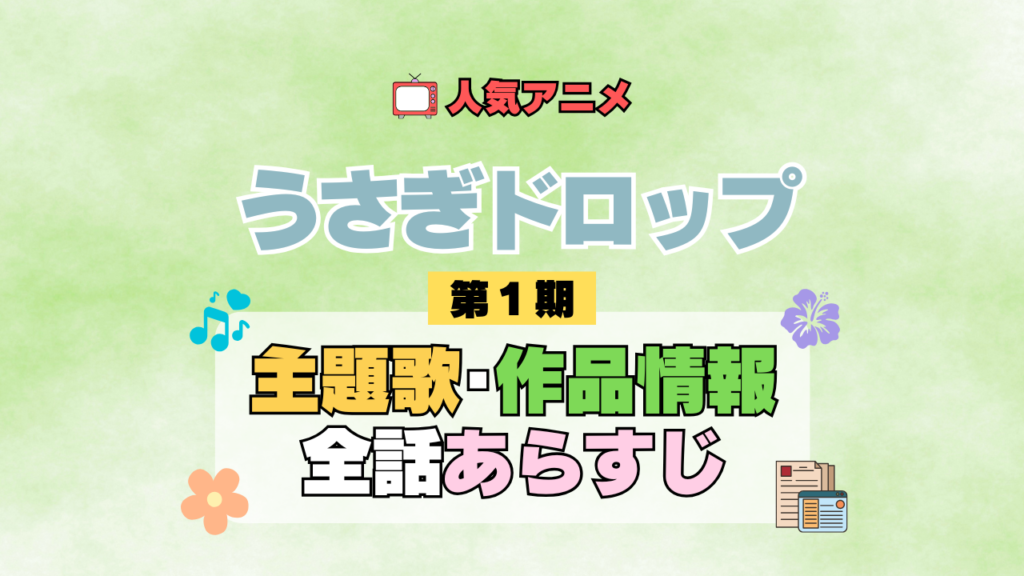 アニメ うさぎドロップ うさドロ 第1期 シーズン1 主題歌 テーマソング 作品情報 あらすじ ネタバレ タイトル 全話