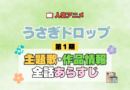 アニメ うさぎドロップ うさドロ 第1期 シーズン1 主題歌 テーマソング 作品情報 あらすじ ネタバレ タイトル 全話