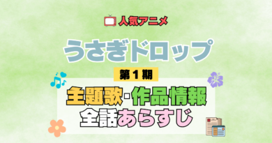 アニメ うさぎドロップ うさドロ 第1期 シーズン1 主題歌 テーマソング 作品情報 あらすじ ネタバレ タイトル 全話