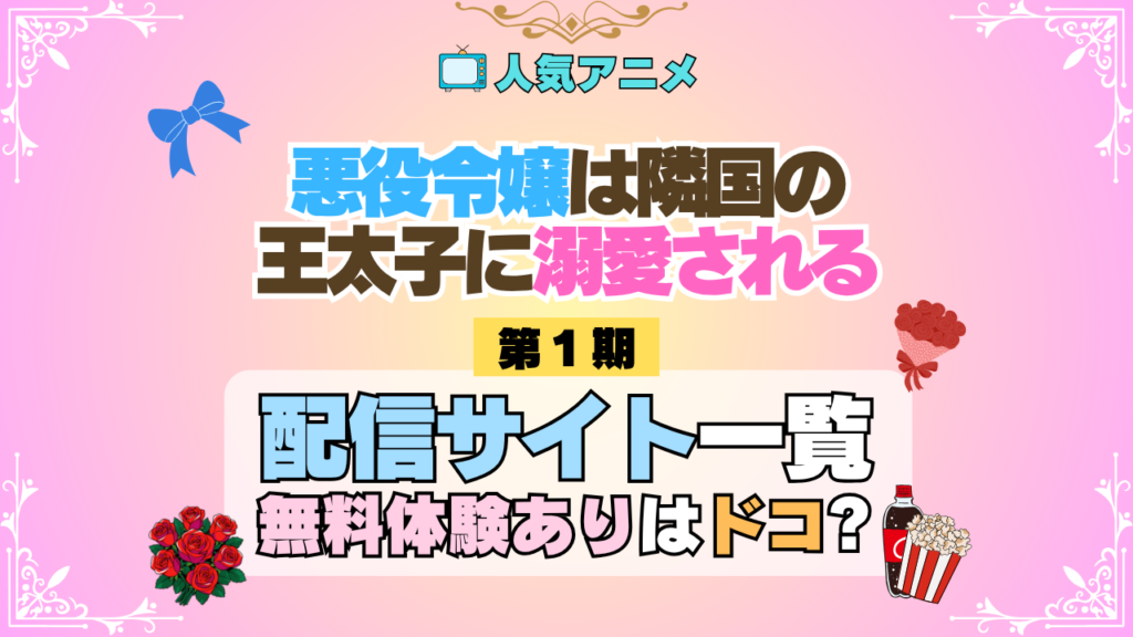アニメ 悪役令嬢は隣国の王太子に溺愛される あくでき どこで見れる 配信一覧 動画配信サービス 動画サブスク 無料 比較 まとめ