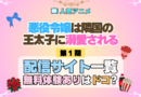 アニメ 悪役令嬢は隣国の王太子に溺愛される あくでき どこで見れる 配信一覧 動画配信サービス 動画サブスク 無料 比較 まとめ