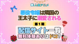 アニメ 悪役令嬢は隣国の王太子に溺愛される あくでき どこで見れる 配信一覧 動画配信サービス 動画サブスク 無料 比較 まとめ